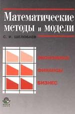 Математические методы и модели. Экономика, финансы, бизнес