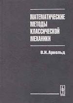 Математические методы классической механики