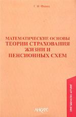 Математические основы теории страхования жизни и пенсионных схем