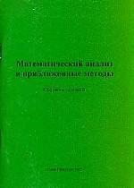 Математический анализ и приближенные методы