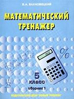 Математический тренажер. 5 класс. Сборник 1