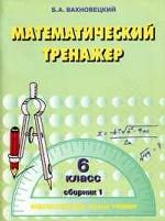 Математический тренажер для 6 класса