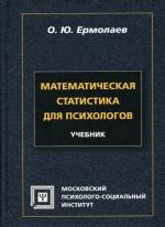 Математическая статистика для психологов. 4-е издание, исправленное