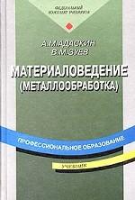 Материаловедение, металлообработка