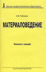 Материаловедение. Конспект лекций