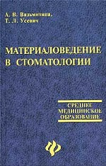 Материаловедение в стоматологии: справочник