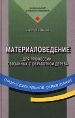 Материаловедение для профессий, связанных с обработкой дерева
