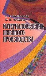 Материаловедение швейного производства: Учебное пособие для студентов ПТУ