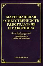 Материальная ответственность работодателя и работника. Постатейный комментарий к разделу XI Трудового кодекса Российской Федерации