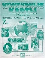 Материки, океаны, народы и страны. 7 класс: Контурные карты с заданиями