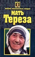 Мать Тереза