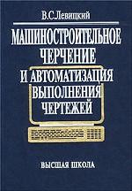 Машиностроительное черчение и автоматизация выполнения чертежей: Учебник для вузов