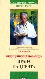 Медицинская помощь: права пациента