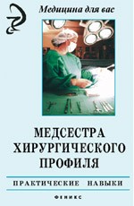 Медсестра хирургического профиля: практические навыки