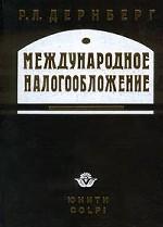 Международное налогообложение