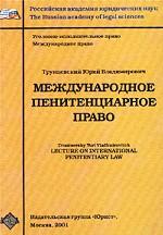 Международное пенитенциарное право