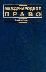 Международное право: Учебник