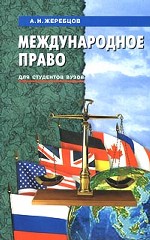 Международное право. Для студентов вузов