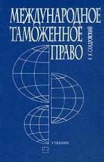 Международное таможенное право. Учебник
