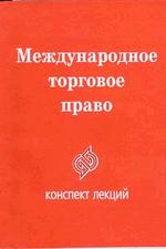 Международное торговое право: Конспект лекций