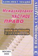 Международное частное право. Конспект лекций