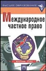 Международное частное право. Краткий курс