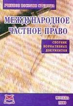 Международное частное право. Сборник нормативных документов. Учебное пособие студента