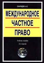 Международное частное право
