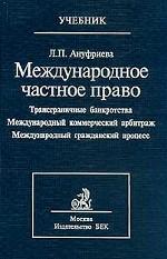 Международное частное право. Том 3. Трансграничные банкротства. Международный коммерческий арбитраж. Международный гражданский процесс. Учебник