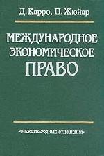 Международное экономическое право: Учебник