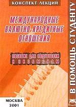 Международные валютно-кредитные отношения