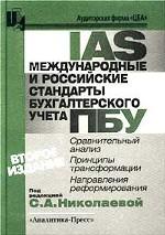 Международные и российские стандарты бухгалтерского учета. Сравнительный анализ, принципы трансформации, направления реформирования