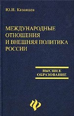 Международные отношения и внешняя политика России. XX век
