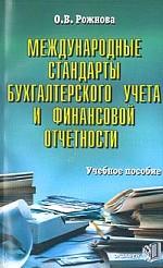 Международные стандарты бухгалтерского учета и финансовой отчетности. Учебное пособие
