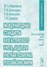 Международные стандарты бухгалтерского учета, аудита и учетная политика фирм