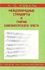 Международные стандарты и теория бухгалтерского учета