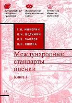 Международные стандарты оценки. Книга 1. Перевод, комментарии, дополнения