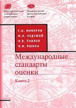 Международные стандарты оценки. Книга 2. Глоссарий к Международным стандартам оценки на русском языке и англо-русский словарь