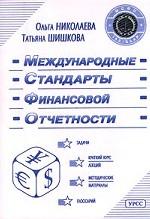 Международные стандарты финансовой отчетности