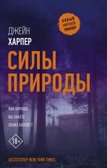 Джейн Харпер: Силы природы