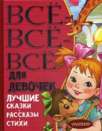 Все-все-все для девочек. Лучшие сказки, рассказы, стихи