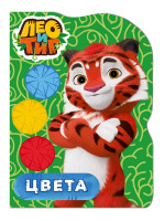 ЛЕО И ТИГ. ВЫРУБКА. ЦВЕТА