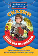 БИБЛИОТЕКА ДЕТСКОГО САДА. СКАЗКИ ДЛЯ МАЛЬЧИКОВ