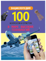 100 ВОПРОСОВ И ОТВЕТОВ новые. В МИРЕ ВЫСОКИХ ТЕХНОЛОГИЙ
