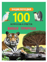 100 ВОПРОСОВ И ОТВЕТОВ новые. ЖИВАЯ ПРИРОДА