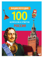 100 ВОПРОСОВ И ОТВЕТОВ новые. РОССИЯ
