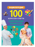 100 ВОПРОСОВ И ОТВЕТОВ новые. СОВРЕМЕННЫЕ ПРОФЕССИИ