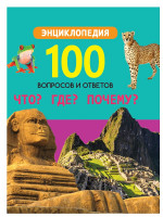 100 ВОПРОСОВ И ОТВЕТОВ новые. ЧТО? ГДЕ? ПОЧЕМУ?