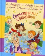 Однажды мы с бабушкой: рассказы  (Ожидается поступление)