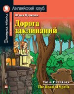 АК.Дорога заклинаний. Домашнее чтение с заданиями по новому ФГОС